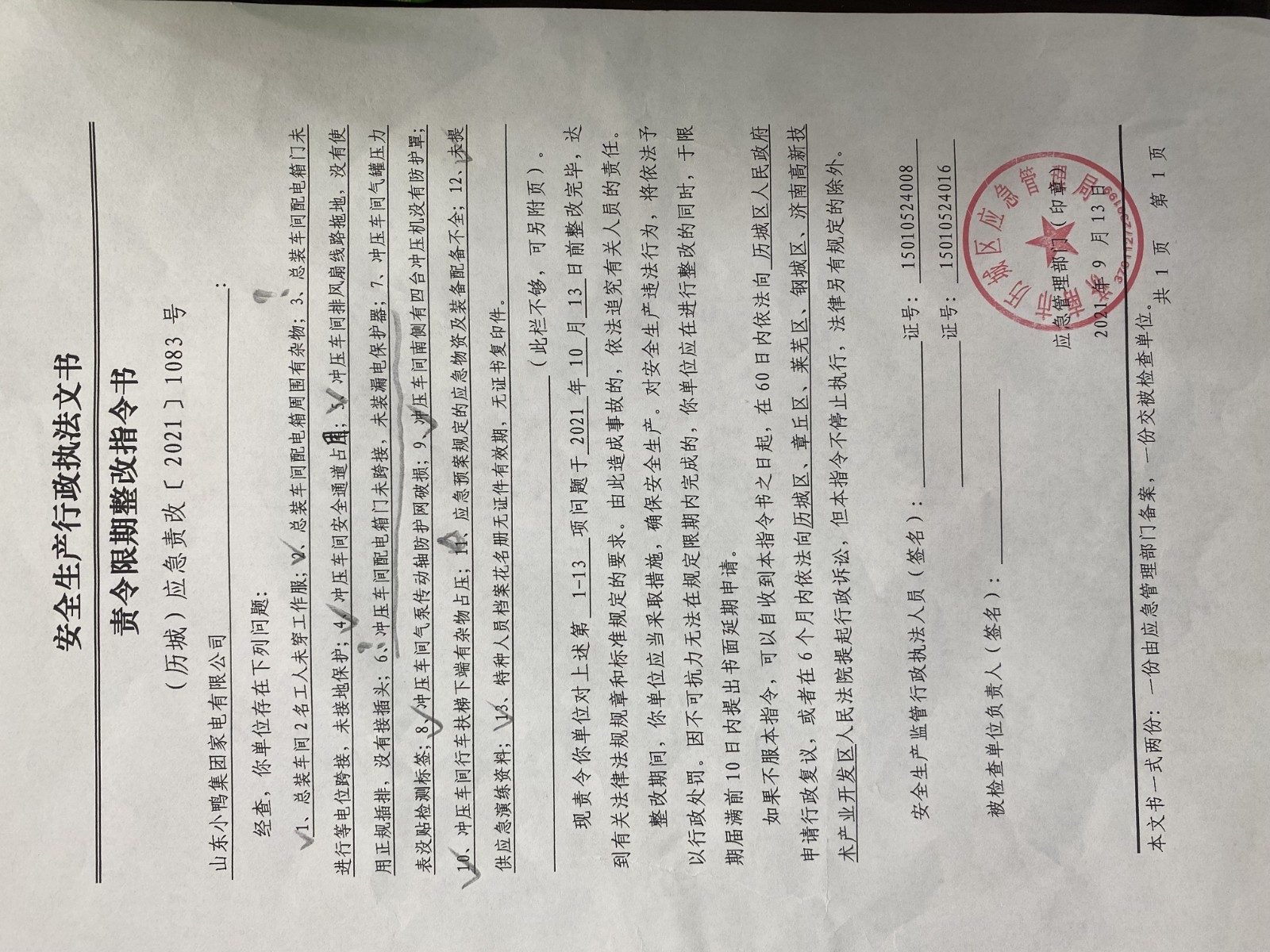 安全生產(chǎn)行政執(zhí)法文書責(zé)令限期整改指令書、整改復(fù)查意見書