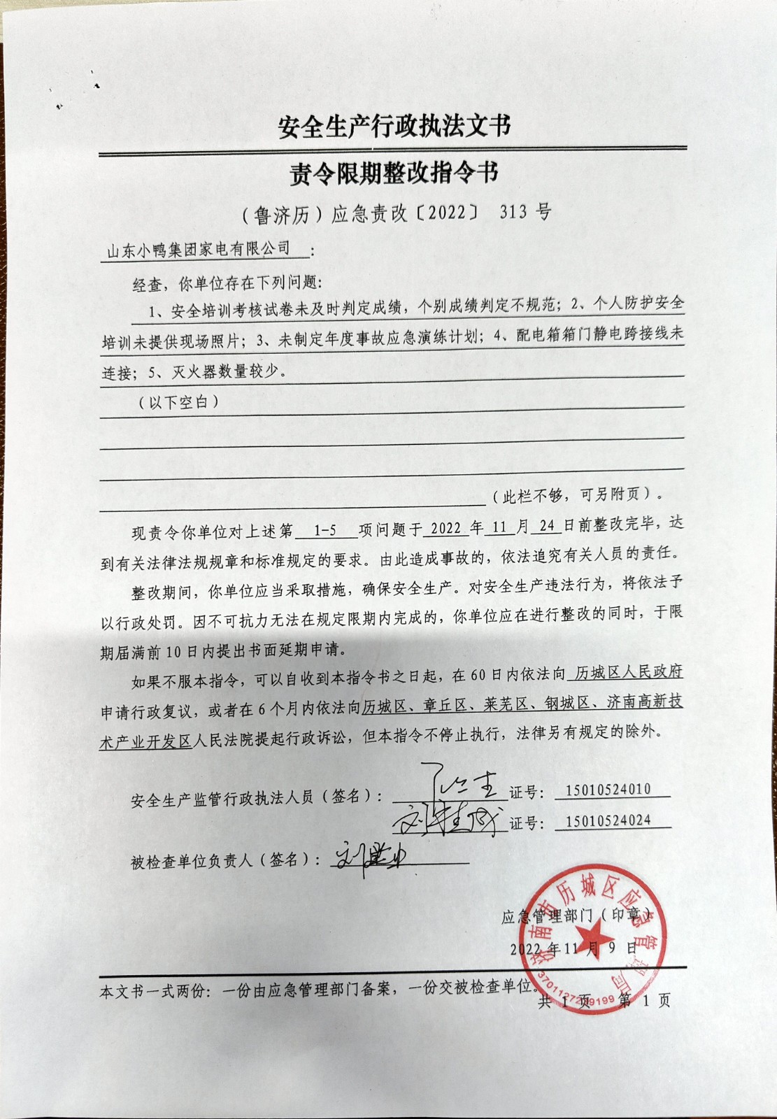 安全生產(chǎn)行政執(zhí)法文書責(zé)令限期整改指令書、整改復(fù)查意見書